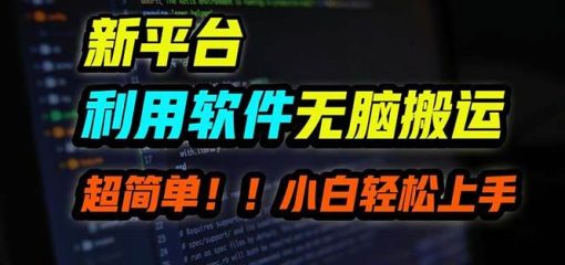 B站平台用软件无脑搬运，月赚10000+，小白也能轻松上手