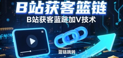 B站获客篮链跳转加V技术，B站获客蓝链跳转技术