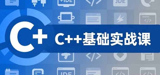 C++零基础实战课，夯实C语言基础、贯穿游戏项目、掌握开发思维，学成可挑战月薪15K+岗位