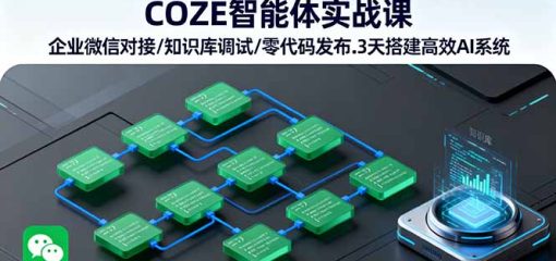 COZE智能体实战课 企业微信对接/知识库调试/零代码发布.3天搭建高效AI系统