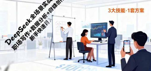 DeepSeek全场景实战：职场写作+数据分析+自媒体创作，新手快速月入过万