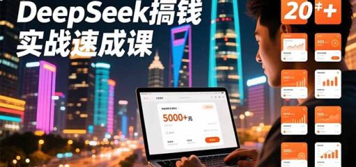 DeepSeek搞钱实战速成课，20+内容模板、剪辑发布、带货闭环，首月收益超过5000元