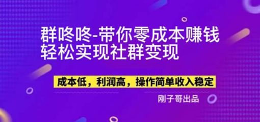 【副业新机会】”群咚咚”带你0成本赚钱，轻松实现社群变现