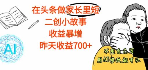 【劲爆】在头条做家长里短二创小故事，收益暴增，这个月我已经赚了1.5W+