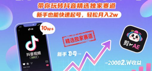 【原创解说剪辑攻略】带你玩转抖音精选独家赛道，新手也能快速起号，轻松月入2w