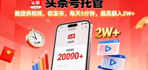 【头条号托管】我提供视频，你发布，每天5分钟，最高躺入2W+【揭秘】