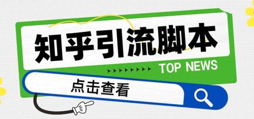 【引流必备】最新知乎多功能引流脚本，高质量精准粉转化率嘎嘎高【引流脚本+使用教程】