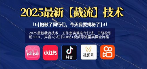 【抱歉了同行们，今天我要揭秘了】2025最新截流技术，工作室实操迭代打法，日轻松引粉300+，抖音+小红书+B站+视频号流量实操全流程