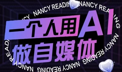 一个人用AI做自媒体，助力零基础者快速掌握自媒体技能，实现从起号到变现的突破(更新9月)