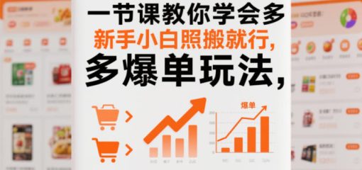 一节课教你学会拼多多爆单玩法，新手小白照搬就行