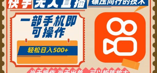一部手机单日轻松500+，快手无人，不违规玩法，可矩阵