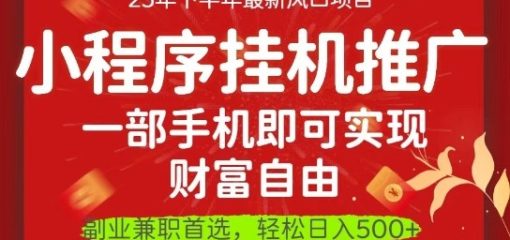 一部手机即可实现财富自由，微信小程序推广最新玩法教学，操作简单容易上手【揭秘】