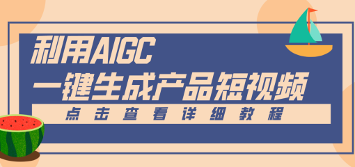 一键生成【电商产品短视频】2.0新玩法,零门槛轻松做原创,月入万元