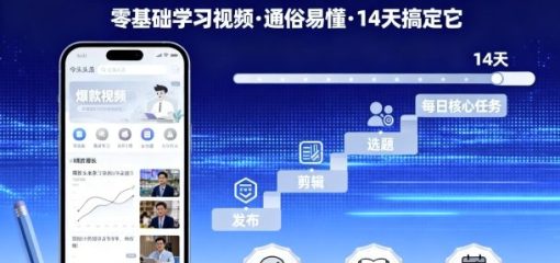 今日头条玩法详细项目拆解，零基础学习视频 通俗易懂 14天搞定它