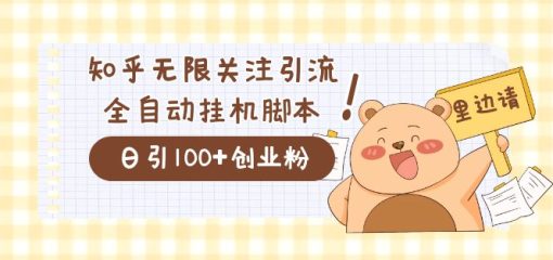 价值2000的知乎协议精准曝光引流，日引流200+精准粉