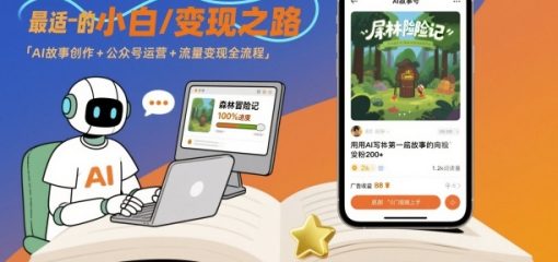 公众号ai故事营，最适合小白的自媒体变现之路