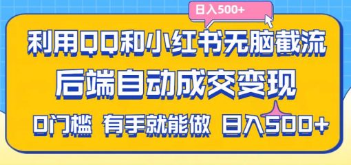 利用QQ和小红书无脑截流拼多多助力粉,不用拍单发货,后端自动成交变现….