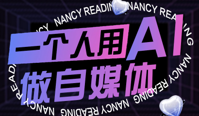 南希小盖·一个人用AI做自媒体(更新9月)