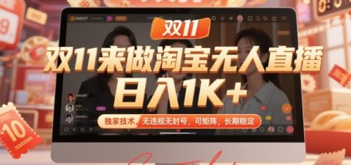 双11来做淘宝无人直播，日入1K+，独家技术，无违规无封号，可矩阵，长期稳定【揭秘】