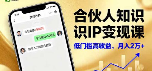 合伙人知识IP变现课，微信生态,内容创作与爆款打造,全网引流，新手月入2w+