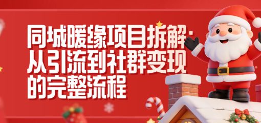 同城暖缘项目拆解：从引流到社群变现的完整流程