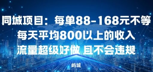 同城项目：每单88-168米不等每天平均8长以上的收入流量超级好做，且不会违规