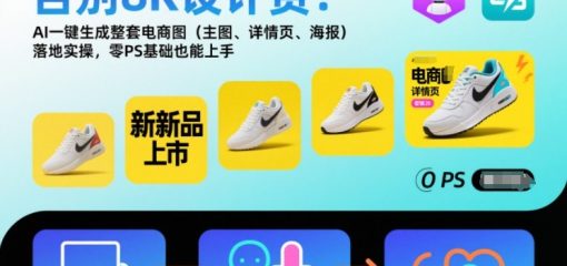 告别8K设计费！AI一键生成整套电商图(主图、详情页、海报)落地实操，零PS基础也能上手