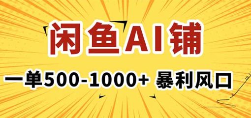 在闲鱼开AI写作店铺，一单500-1000+，暴利风口，稳定月入1-3W+