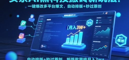 头条AI黑科技搬砖新玩法！一键爆改多平台爆文，自动排版+秒过原创，矩阵批量搞月入3w+【揭秘】