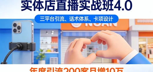 实体店直播实战班 4.0，三平台引流、话术体系、卡项设计，年度引流 200+ 客月增 10 万