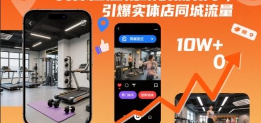 实体店短视频引流教学,引爆实体店同城流量