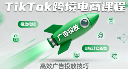 小林哥·TikTok跨境电商全流程实操课