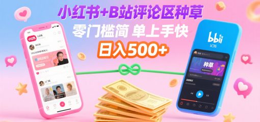 小红书+B站评论区种草，0门槛1分钟一单，只需复制粘贴，日入500+