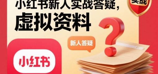 小红书新人实战答疑，小红书虚拟资料项目实战答疑