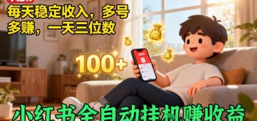 小红书自动挂G賺收益，每天稳定收入，多号多賺，一天三位数【揭秘】