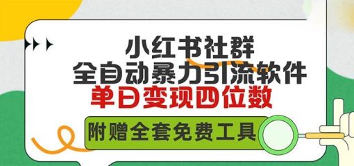 小红薯社群全自动无脑暴力截流，日引500+精准创业粉，单日稳入四位数附…