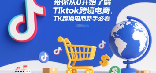 带你从0开始了解Tiktok跨境电商，TK跨境电商新手必看