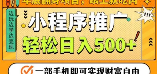 年底翻身项目，一部手机保底日入5张+，安心过个肥年，真正的风口项目【揭秘】