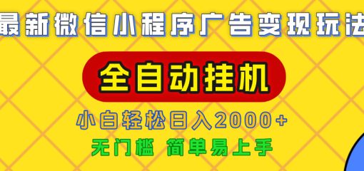 广告变现最新玩法，微信小程序，全自动挂机，小白也能轻松日入2000+