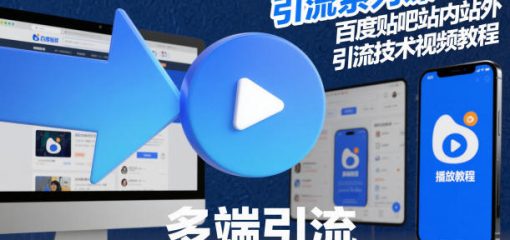 引流系列课17:百度贴吧站内站外引流技术视频教程