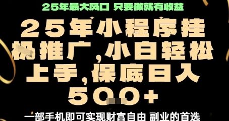 微信小程序挂G推广，解放双手，保底日入5张【揭秘】