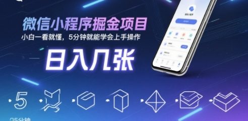 微信小程序掘金项目，日入几张，小白一看就懂，5分钟就能学会上手操作【揭秘】