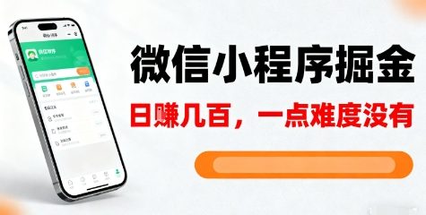 微信小程序掘金，5分钟就能学会上手操作，一点难度没有，日入几张【揭秘】