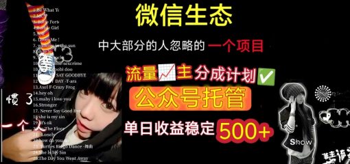微信生态中大部分人忽略的一个项目，流量主分成计划，公众号托管，单日稳定收益500+