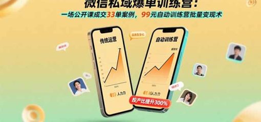 微信私域爆单训练营：一场公开课成交33单案例，99元自动训练营批量变现术