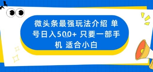 微头条最强玩法介绍一个号日入5张+只要一部手机适合小白