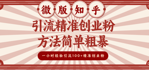 微版知乎引流精准创业粉，方法简单粗暴，一小时轻松引流100+精准创业粉