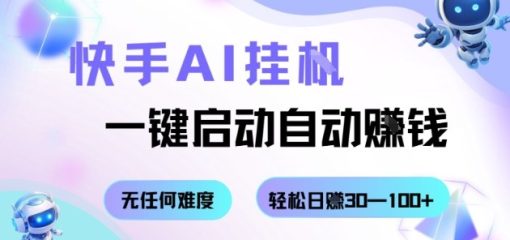 快手AI挂G，一键启动自动挣钱无任何难度，轻松日入30—100+【揭秘】