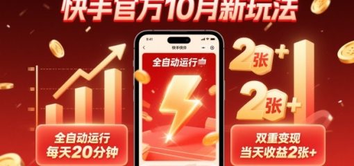 快手官方10月新玩法，全自动运行，每天20分钟，双重变现，当天收益2张+【揭秘】