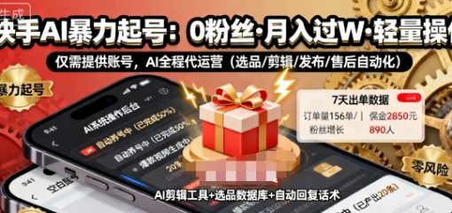 快手带货AI暴力起号，0粉丝可开通，月入过W，提供账号就行，适合普通人的懒人项目【揭秘】